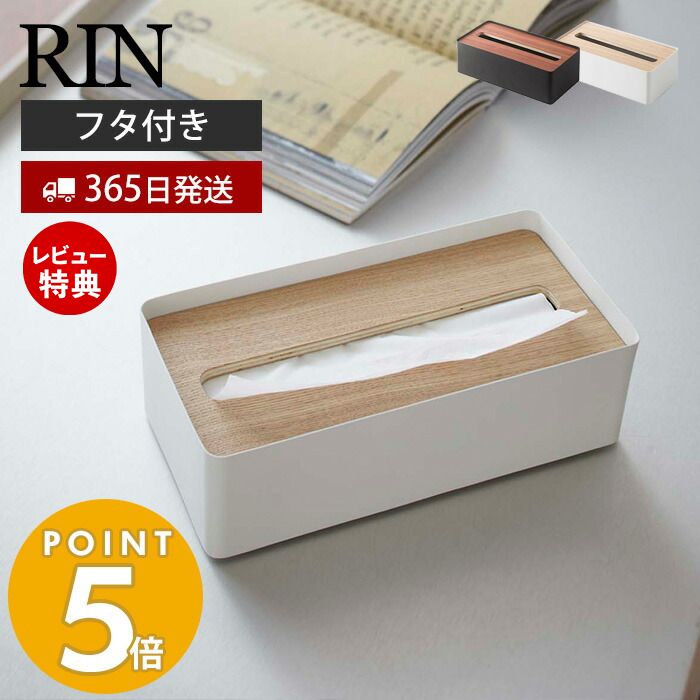 【365日出荷＆当店限定特典付き】山崎実業 蓋付きティッシュケース リン RIN おしゃれ ふた付き ティッシュボックス ペーパータオル ふたつき フタスチール サニタリー リビング 天然木 ウッド 木目 ナチュラル 母の日 父の日 7729 7730