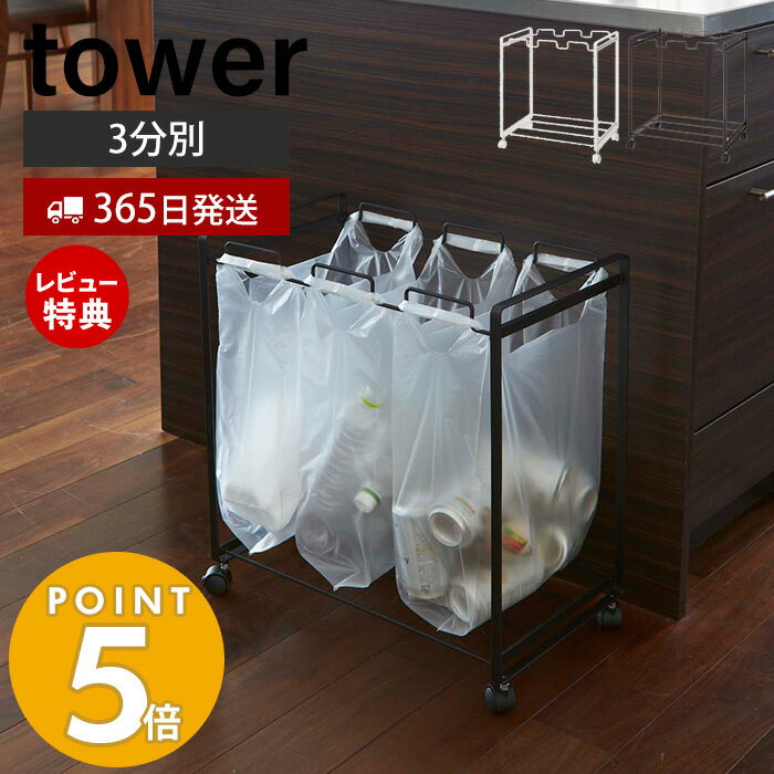 【365日出荷＆当店限定特典付き】山崎実業 分別ダストワゴン タワー 3分別 tower ダスト ワゴン ダストボックス 3分別 分別 袋掛け レジ袋 キャスター付 ごみ箱 ゴミ箱 キッチン収納 分別ダストワゴン タワー 3分別 2272 2273 yamazaki