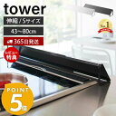 【365日出荷＆当店限定特典付き】山崎実業 排気口カバー タワー tower Sサイズ 伸縮 45～ ...