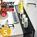 【365日出荷＆当店限定特典付き】山崎実業 コンロ奥隙間ラック タワー tower デッドスペース 油はね 汚れ防止 ガスコンロ コンロ周り コンロ奥 隙間ラック キッチン収納 キッチンラック 便利 ホワイト ブラック yamazaki タワーシリーズ