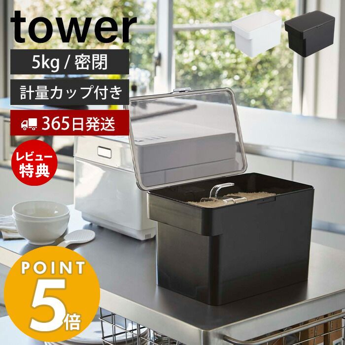 【365日出荷＆当店限定特典付き】山崎実業 密閉 シンク下 米びつ 5kg 計量カップ付き タワー tower おしゃれ 米櫃 ライスストッカー 密閉容器 野菜室 パッキン 保存容器 酸化 湿気防止 キッチン収納 3377 3378 タワーシリーズ