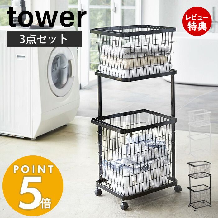 【豪華特典2個付き】山崎実業 ランドリーワゴン＋バスケット タワー 3点セット tower キャスタ ...