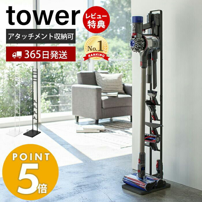 【当店限定特典付き】山崎実業 コードレスクリーナー スタンド タワー tower ダイソンスタンド dyson ダイソン 掃除機 コードレスハンディクリーナー 充電 収納 縦置き アタッチメント 見せる収納 ホワイト ブラック yamazaki タワーシリーズ