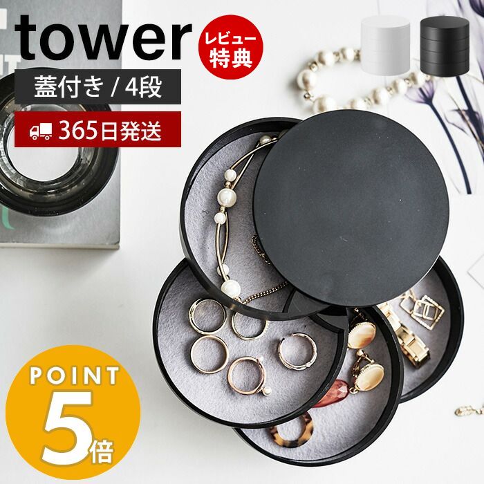 【365日出荷＆当店限定特典付き】山崎実業 アクセサリートレー 4段 タワー tower アクセサリーケース アクセサリー入れ ジュエリーボックス 小物入れ 収納 回転式 円形 指輪 ネックレス ピアス 鍵 ハンコ ホワイト ブラック 4068 4069 yamazaki