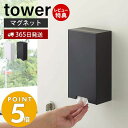 【365日出荷＆当店限定特典付き】山崎実業 ツーウェイマスク収納ケース タワー tower マスクケース マスク入れ マスクディスペンサー 収納 マグネット 磁石 玄関 リビング ボックス スリム 玄関ドア 4954 4955 yamazaki タワーシリーズ