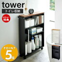 【豪華特典2個付き】山崎実業 ハンドル付きスリムトイレラック タワー tower お手洗い 収納 天板 目隠し すっきり スリム 薄型 キャスター付き 木目 コンパクトサイズ 棚 狭いトイレ ホワイト ブラック サニタリーラック 4306 4307 yamazaki