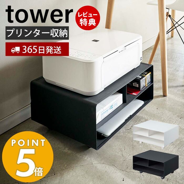 山崎実業 ツーウェイプリンター収納ラック タワー tower キャスター付き スチール プリンター台 プリンターワゴン モノトーン 印刷用紙 インク 電話台 FAX台 デスク周り 4348 4349 yamazaki