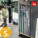 【当店限定特典付き】山崎実業 天板付き引っ掛け傘立て タワー tower アンブレラスタンド スリム 傘スタンド かさ立て カサ立て 傘立 傘たて かさたて 長傘 折りたたみ傘 靴べら 受け皿付き 天板 ホワイト ブラック 5024 yamazaki タワーシリーズ