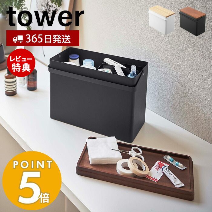 【365日出荷＆当店限定特典付き】山崎実業 救急箱 タワー tower 大容量 お薬ケース 薬箱 くすり箱 ファーストエイドボックス 小物入れ トレー 木蓋 収納ボックス 道具箱 小物入れ 裁縫箱 応急手当 常備薬 ホワイト ブラック 5288 5289 yamazaki