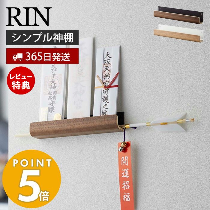 【365日出荷＆当店限定特典付き】山崎実業 神札ホルダー RIN リン 神札 お札 神棚 ...