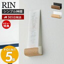 【365日出荷＆当店限定特典付き】山崎実業 神札ホルダーシングル RIN リン 神札 お札 神棚 破魔矢 壁掛け お札入れ お札立てお札差し 神社 参拝 初詣 神道 祈念 棚 インテリア 木目 ウッド調 モダン ナチュラル リンシリーズ 5284 5285