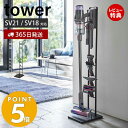 【365日出荷＆当店限定特典付き】山崎実業 コードレスクリーナークリーナースタンド タワー M&DS tower ダイソンスタンド dyson スリム マイクロ 掃除機 ハンディクリーナー 充電 縦置き 見せる収納 5330 5331 yamazaki タワーシリーズ