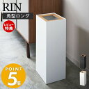 山崎実業 トラッシュカン リン 角型ロング RIN ゴミ箱 ダストボックス コンパクト くずかご おしゃれ スリム 木目 スチール シンプル モダン リビング 寝室 キッチン インテリア ブラック ホワイト 4530 4531