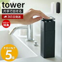 【365日出荷＆当店限定特典付き】山崎実業 片手で出せるディスペンサー タワー tower おしゃれ ディスペンサー 詰め替えボトル 片手 押すだけ 食器用洗剤 台所洗剤 化粧水 消毒液 アルコール ボトル スリム 5213 5214 yamazaki タワーシリーズ