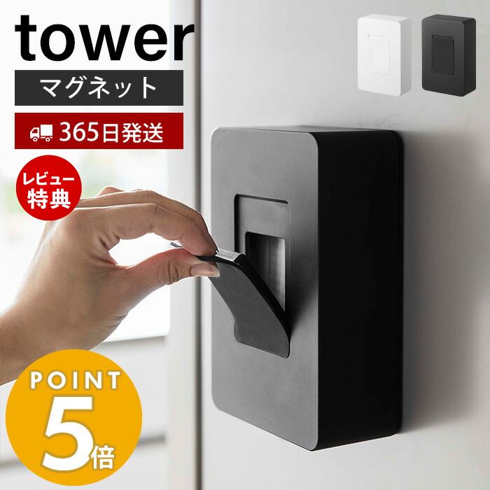 【365日出荷＆当店限定特典付き】山崎実業 ウェットシートホルダー マグネット タワー tower ウェットシートケース 収納 マグネット シリコン ふた 磁石 ウェットシート 除菌シート 冷蔵庫 玄…