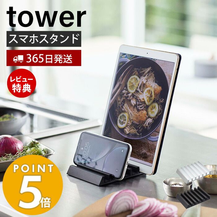 【365日出荷＆当店限定特典付き】山崎実業 タブレットスタンド タワー tower スマートフォン スマホ タブレット iPhone iPad スマホ置き 6台 充電 卓上スタンド アルミ 収納 モダン レシピ ハンズフリー ホワイト ブラック 5274 5275 yamazaki