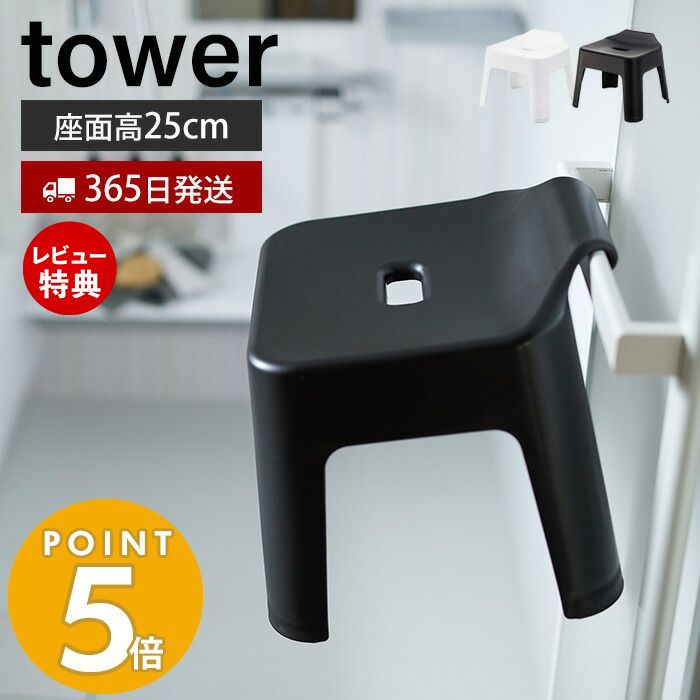 【365日出荷＆当店限定特典付き】山崎実業 引っ掛け 風呂イス タワー tower 高さ25cm 風呂椅子 風呂いす バスチェア 滑り止め 軽量 衛生的 フック シャワーフック 物干しバー 浴室扉 バスグッズ ホワイト ブラック 5383 5384 yamazaki