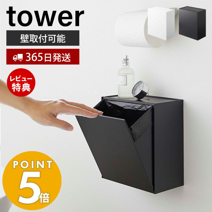 【365日出荷＆当店限定特典付き】山崎実業 ウォールトイレポット＆収納ケース タワー tower 公式 おしゃれ サニタリーボックス壁掛け ゴミが見えない ゴミ箱 トイレ用ごみ箱 サニタリーポット 壁面収納 ホワイト ブラック 5429 5430