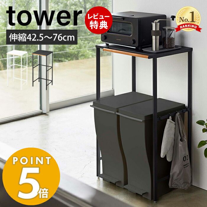 【豪華特典2個付き】山崎実業 伸縮ゴミ箱上ラック タワー tower 伸縮 幅42.5 幅76 省スペース レンジ台 レンジボード レンジラック ごみ箱上ラック ペダル式 ゴミ箱 ダストボックス 収納ラック…