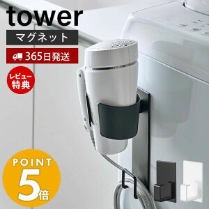 【365日出荷＆当店限定特典付き】山崎実業 マグネットドライヤーホルダー タワー tower マグネット ホルダー 浮かせる収納 ドライヤー 電源コード 絡まり防止 すぐに取り出せる 朝の時間短縮 洗濯機 収納 ホワイト ブラック 5391 5392 yamazaki