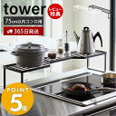 【当店限定特典付き】山崎実業 排気口カバー上 コンロ奥ラック 75cmコンロ用 タワー tower ガスコンロ コンロ周り IH 隙間収納 排気口カバー 調味料置き 一時置き コンロサイド 幅82.5cm キッチン収納 5266 5267 yamazaki タワーシリーズ