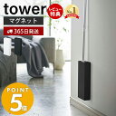 【365日出荷＆当店限定特典付き】山崎実業 マグネット フローリングワイパー スタンド タワー tower おしゃれ スリム フロアワイパー 浮かせる収納 磁石 木ネジ 省スペース 掃除道具収納 壁面収納 隙間収納 ホワイト ブラック 5387 5388