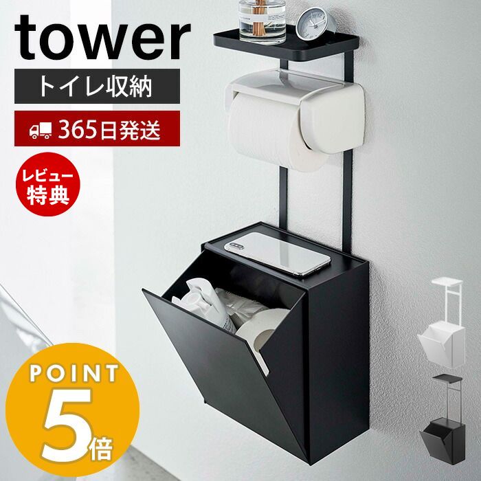 【365日出荷＆当店限定特典付き】山崎実業 トイレットペーパーホルダー上トレー＆収納ケース タワー tower トイレポット サニタリーボックス トイレ収納 トイレラック トイレ用品 小物置き 浮かせる収納 シンプル ホワイト ブラック 5473 5474