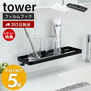 ラック 【365日出荷＆当店限定特典付き】山崎実業 フィルムフック サニタリーラック タワー tower 貼って剥がせる ラック トレー 歯ブラシ コップ 化粧水 収納 ワイド 洗面台 洗面所 浴室 浮かせる収納 壁面収納 ホワイト ブラック 5397 5398 yamazaki