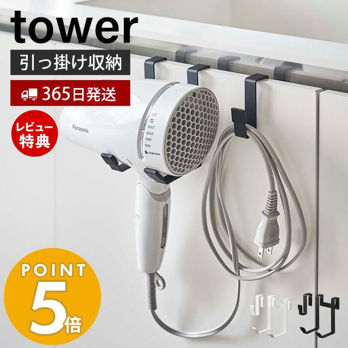 【365日出荷＆当店限定特典付き】山崎実業 ドライヤーハンガー タワー tower ドライヤーホルダー スタンド フック コード収納 浮かせる収納 洗面所 脱衣所 バスルーム 片付け 整理 整頓 すっきり ホワイト ブラック 5385 5386 yamazaki