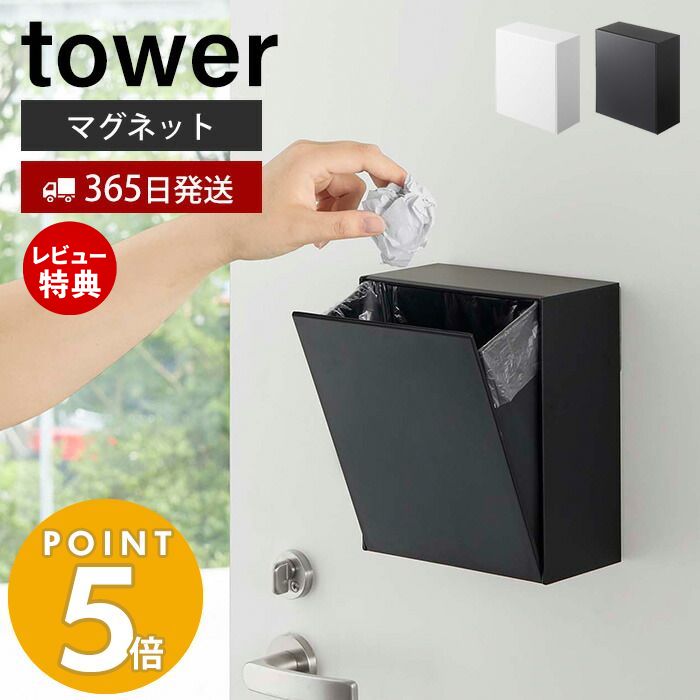 【365日出荷＆当店限定特典付き】山崎実業 マグネット ダストボックス＆収納ケース タワー tower ゴミが見えない 卓上 ゴミ箱 ごみ箱 ..