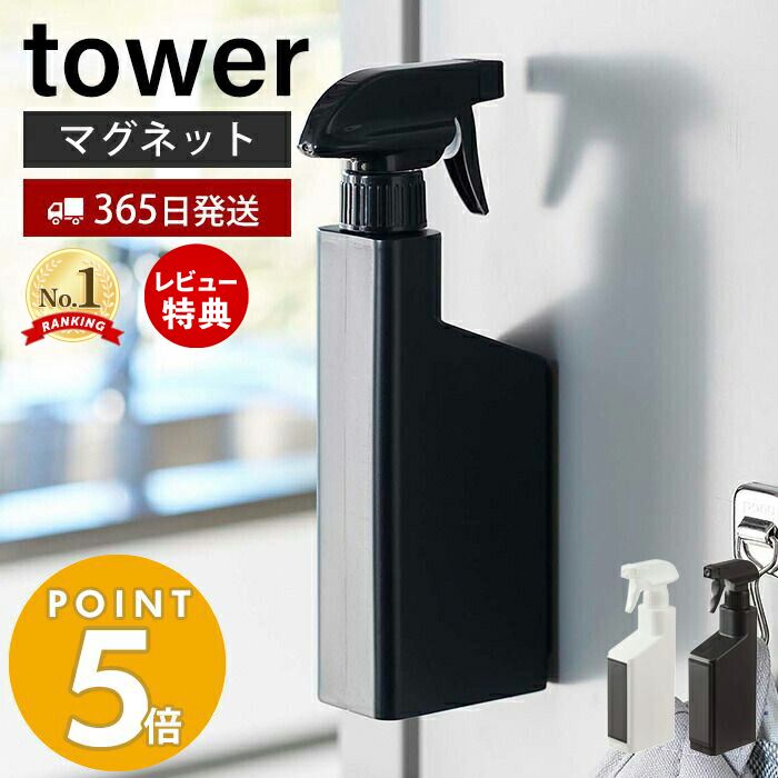 【365日出荷＆当店限定特典付き】山崎実業 マグネットスプレーボトル タワー tower マグネット 洗剤 アルコール 詰め替え 壁面収納 磁石 冷蔵庫 洗濯機 浴室 切り替え式ノズル 直射 霧状 手で掴みやすい ホワイト ブラック 5380 5381 yamazaki