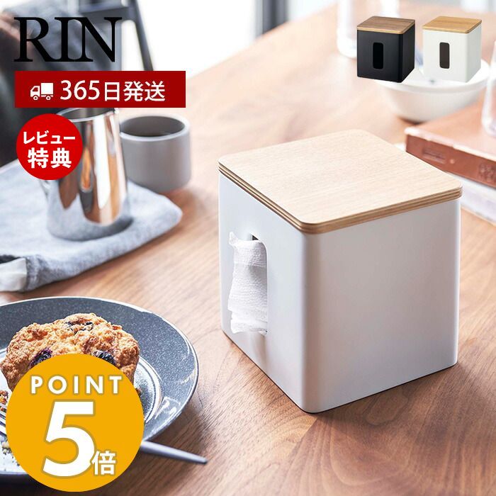 【365日出荷＆当店限定特典付き】山崎実業 ティッシュ トイレットペーパー ケース RIN リン ティッシュボックス ペーパーディスペンサー 蓋付き キッチン 洗面所 リビング 木目 隠す収納 ブラウン ナチュラル 5469 5470