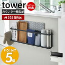 【365日出荷＆当店限定特典付き】山崎実業キッチンカウンター横収納ラック タワー tower キッチンラック サイドラック 収納ラック キッチン用品 デッドスペース 収納 壁面 カウンター 整理 ラップ ランチョンマット リモコン 5476 5477 yamazaki