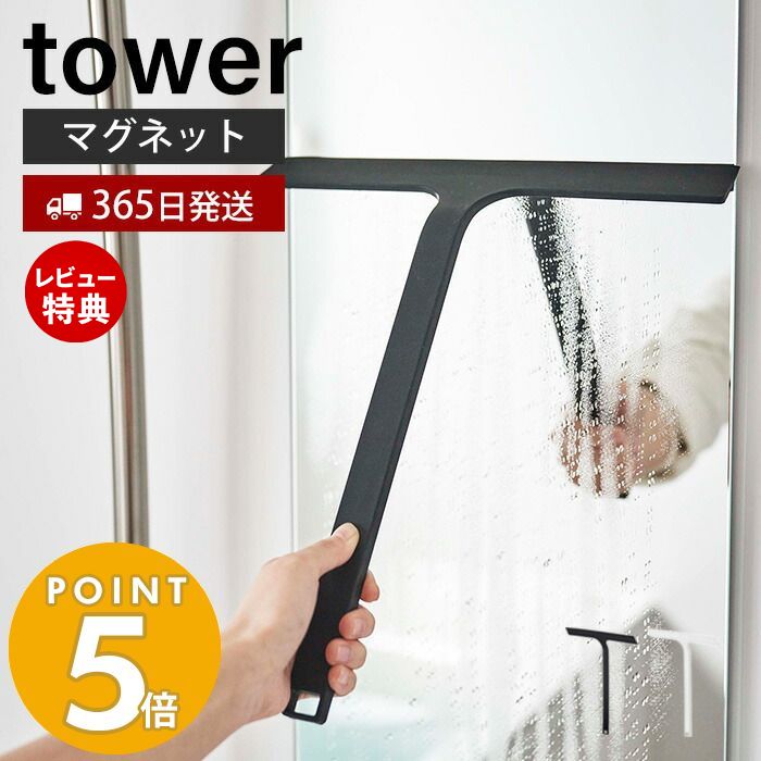 【365日出荷＆当店限定特典付き】山崎実業 マグネット水切りワイパー タワー tower ハンドワイパー ハンディーワイパー スキージー スクイージー 水切り 結露取り 浴室 バスルーム 鏡 シリコン…