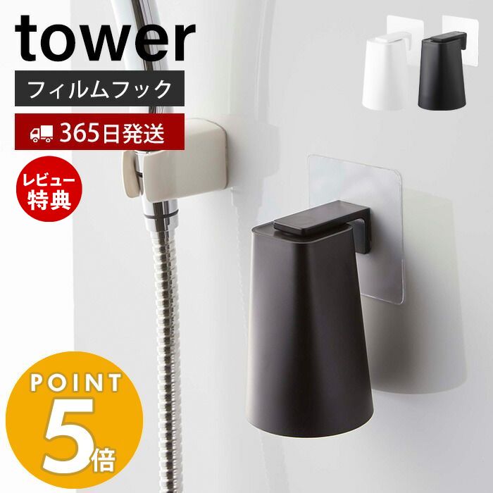 【365日出荷＆当店限定特典付き】山崎実業 フィルムフック マグネットタンブラー タワー tower 公式 浮かせる収納 タンブラーホルダー コップホルダー コップ ぬめらない キッチン 浴室 洗面台…