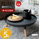 【365日出荷＆当店限定特典付き】山崎実業 脚付きトレー プレーン PLAIN サイドテーブル ミニテーブル トレーテーブル ソファ ベッドサイド ダイニング 天然木 円形 コンパクト 小物置き お菓子 フルーツ プランター おしゃれ 5564 5565