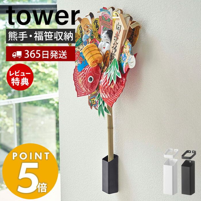 【365日出荷＆当店限定特典付き】山崎実業 熊手＆福笹ホルダー タワー tower 神社 酉の市 十日戎 えべっさん えびす講 壁掛け ドライフラワー 七夕 笹 参拝 お参り ご利益 縁起物 商売繁盛 神道 祈念 棚 5292 5293 yamazaki タワーシリーズ