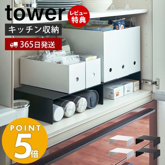 山崎実業 収納ボックス下ラック2個組 タワー tower キッチンラック コの字ラック キッチン収納 収納棚 すきま収納 ファイルボックス スチール 台所 片づけ 2個セット マグボトル ホワイト ブラック 5566 5567