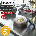 山崎実業 バルブ付き密閉保存容器 スクエア タワー tower おしゃれ 250ml 保存容器 密閉容器 ストッカー 洗える 乾燥防止 パッキン付き 半透明 スタッキング 食洗機 電子レンジ 耐熱 5524 5525 タワーシリーズ