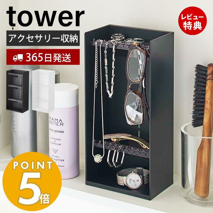 【365日出荷＆当店限定特典付き】山崎実業 アクセサリー収納ケース4段 タワー tower アクセサリーケース ジュエリーケース 収納ボックス 小物入れ ディスプレイ ネックレス 指輪 ピアス 高さ調整 4段 フック ホワイト ブラック 5599 5600