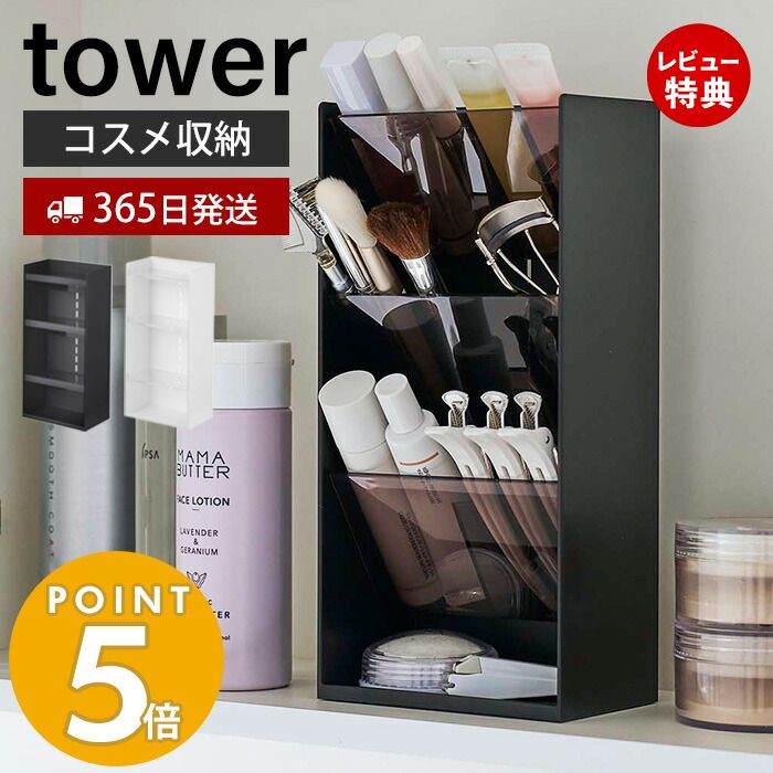 【365日出荷＆当店限定特典付き】山崎実業 コスメ立体収納ケース4段 タワー tower コスメケース コスメボックス メイクボックス コスメ 化粧品 リップ 口紅 ビューラー アイブロウ 小物入れ トレー 高さ調整 ホワイト ブラック 5603 5604