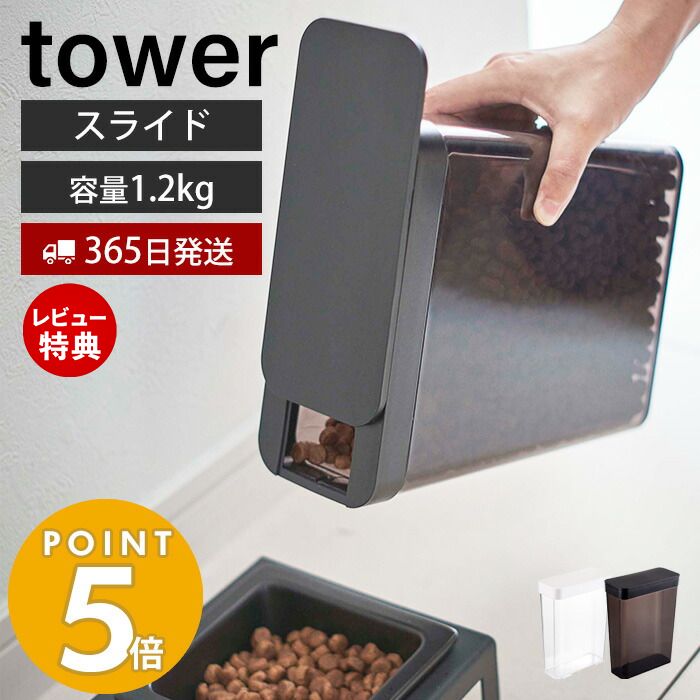 商品詳細 商品名 ペットフードストッカー 1.2kg タワー 品番 ホワイト：05607 ブラック：05608 JAN ホワイト：4903208056076 ブラック：4903208056083 素材 容器：ポリスチレン 蓋・キャップ：ポリエチレン サイズ 本体：約幅18.7×奥行8.5×高さ24.5cm 内寸サイズ 開口部：約幅4.6×奥行3.5cm 重量 本体：約520g 内容量 本体：2.3L（ドライペットフード：約1.2kg） 耐熱温度 耐熱温度　 70℃ 耐冷温度　-40℃ 備考 完成品 ・ペットフードの粒の大きさ、収納する袋のサイズや形状によっては収納できないものもございます。※個体差やロット・モニター環境等により、色味やサイズが若干表記と異なる場合がございます。リビングやキッチンにそのまま置けるスタイリッシュなペットフードストッカー内容量1.2kgタイプ お部屋に馴染むペットフードストッカー 見た目がシンプルでスタイリッシュなので、出したままでもおしゃれなペットフードストッカー。内容量は約1.2kgです。 キッチンやリビングにも馴染むので、ご飯をあげやすいお好みの場所に保管できます。キッチンカウンターや棚の中、シンク下に置きやすいサイズです。 直接注げるスリムデザイン フードをお皿に直接注ぐだけなのですぐにご飯を用意できます。片手で持ちやすいスリムなデザインです。 蓋はスライド式で両方向に開閉するので左右を気にする必要がありません。 容器が透明なので、フードの残量を簡単に確認することができます。 お手入れ簡単 蓋と本体は取り外しが出来て丸洗いできるので、清潔に保てます。 ペットフードストッカーは全6タイプ サイズ 横幅 奥行き 高さ 約18.7cm 約8.5cm 約24.2cm カラー ホワイト ブラック 商品詳細 商品名 ペットフードストッカー 1.2kg タワー 品番 ホワイト：05607 ブラック：05608 JAN ホワイト：4903208056076 ブラック：4903208056083 素材 容器：ポリスチレン 蓋・キャップ：ポリエチレン サイズ 本体：約幅18.7×奥行8.5×高さ24.5cm 内寸サイズ 開口部：約幅4.6×奥行3.5cm 重量 本体：約520g 内容量 本体：2.3L（ドライペットフード：約1.2kg） 耐熱温度 耐熱温度　 70℃ 耐冷温度　-40℃ 備考 完成品 ・ペットフードの粒の大きさ、収納する袋のサイズや形状によっては収納できないものもございます。※個体差やロット・モニター環境等により、色味やサイズが若干表記と異なる場合がございます。 ▼その他の山崎実業取り扱いアイテムはコチラ ご注文・配送についてのご注意必ずお読みください 返品・交換について必ずお読みください