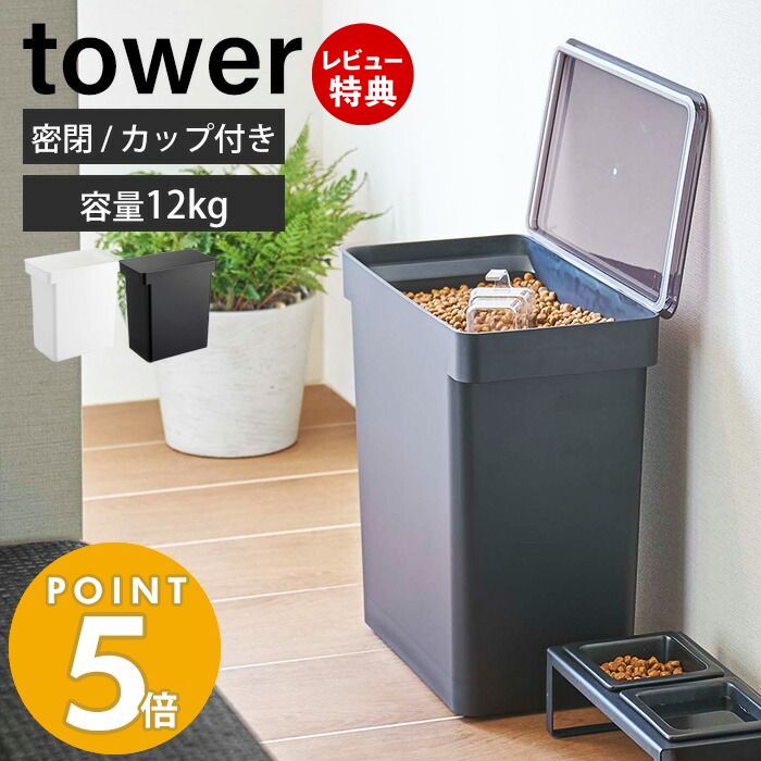 商品詳細 商品名 密閉ペットフードストッカー 12kg 計量カップ付き タワー 品番 ホワイト：05617 ブラック：05618 JAN ホワイト：4903208056175 ブラック：4903208056182 素材 容器：ポリプロピレン 蓋：ABS樹脂 パッキン：シリコーン 計量カップ：アクリル樹脂 サイズ 本体：約幅41×奥行24×高さ42.5cm（蓋開口時：約高さ65.5cm） 計量カップ：約幅7.3×奥行7.8×高さ7.4cm 内寸サイズ 開口部：約幅34×奥行22cm 重量 本体：約2.1kg 計量カップ：約50g 内容量 本体：25L（ドライペットフード：約12kg） 計量カップ：180ml 付属品 計量カップ：アクリル樹脂 耐熱温度 耐熱温度　 90℃（本体） 100℃（計量カップ） 耐冷温度　-40℃（本体・計量カップ） 備考 完成品 ・ペットフードの粒の大きさ、収納する袋のサイズや形状によっては収納できないものもございます。※個体差やロット・モニター環境等により、色味やサイズが若干表記と異なる場合がございます。リビングやキッチンにそのまま置けるスタイリッシュなペットフードストッカー内容量12kgタイプ お部屋に馴染むペットフードストッカー 見た目がシンプルでスタイリッシュなので、出したままでもおしゃれなペットフードストッカー。大型のワンちゃんや多頭飼いのおうちにおすすめの大容量サイズ。内容量はフードを直接入れた場合は約12kg、袋ごと入れた場合は約8kgです。 キッチンやリビングにも馴染むので、ご飯をあげやすいお好みの場所に保管できます。キッチンカウンター下や、キッチンラック下に置きやすいサイズです。 蓋はパッキン付きです パッキン付きできっちり密閉できます。湿気や酸化からペットフードを守りおいしさ長持ち。臭い漏れも防ぎます。 蓋が半透明なので、閉めた状態でフードの残量を確認することができます。 蓋は大きく開いてフードがすくいやすく、パチッとしっかり閉まります。 計量カップ付き 大き目の取っ手と、横長に広い開口部でフードがすくいやすい計量カップ付き。目盛り付きで180mlまで測れます。 お手入れ簡単 蓋と本体は取り外しが出来て丸洗いできるので、清潔に保てます。 四隅にキャスターを取り付けることができるので移動もラクラク。 ペットフードストッカーは全6タイプ サイズ ペットフードストッカー 横幅 奥行き 高さ 約41cm 約24cm 約42.5cm 計量カップ 横幅 奥行き 高さ 約7.8cm 約7.3cm 約7.4cm カラー ホワイト ブラック 商品詳細 商品名 密閉ペットフードストッカー 12kg 計量カップ付き タワー 品番 ホワイト：05617 ブラック：05618 JAN ホワイト：4903208056175 ブラック：4903208056182 素材 容器：ポリプロピレン 蓋：ABS樹脂 パッキン：シリコーン 計量カップ：アクリル樹脂 サイズ 本体：約幅41×奥行24×高さ42.5cm（蓋開口時：約高さ65.5cm） 計量カップ：約幅7.3×奥行7.8×高さ7.4cm 内寸サイズ 開口部：約幅34×奥行22cm 重量 本体：約2.1kg 計量カップ：約50g 内容量 本体：25L（ドライペットフード：約12kg） 計量カップ：180ml 付属品 計量カップ：アクリル樹脂 耐熱温度 耐熱温度　 90℃（本体） 100℃（計量カップ） 耐冷温度　-40℃（本体・計量カップ） 備考 完成品 ・ペットフードの粒の大きさ、収納する袋のサイズや形状によっては収納できないものもございます。※個体差やロット・モニター環境等により、色味やサイズが若干表記と異なる場合がございます。 ▼その他の山崎実業取り扱いアイテムはコチラ ご注文・配送についてのご注意必ずお読みください 返品・交換について必ずお読みください