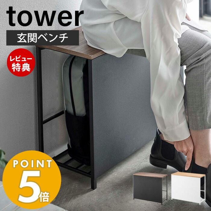 山崎実業 収納付き玄関ベンチ タワー tower ベンチラック 荷物置き シューズラック スリッパラック 玄関ベンチ 収納ベンチ 腰掛け エントランス 防災バッグ ガーデニング用品 ホワイト ブラック 5670 5671