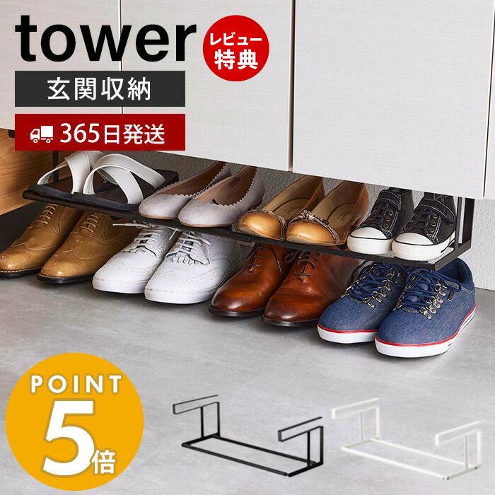 ＼4/25限定最大P9倍※条件付＆店内3点で+10倍／【365日出荷】[新作] 山崎実業 浮かせる伸縮シューズラック タワー tower シューズボックス 靴収納 靴ラック 玄関収納 浮かせる収納 省スペース 伸縮 スリム 下駄箱 シューズクローク 棚 サンダル 5631 5632 タワーシリーズのサムネイル