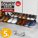  山崎実業 浮かせる伸縮シューズラック タワー tower シューズボックス 靴収納 靴ラック 玄関収納 浮かせる収納 省スペース 伸縮 下駄箱 シューズクローク 棚 サンダル 5631 5632 タワーシリーズ