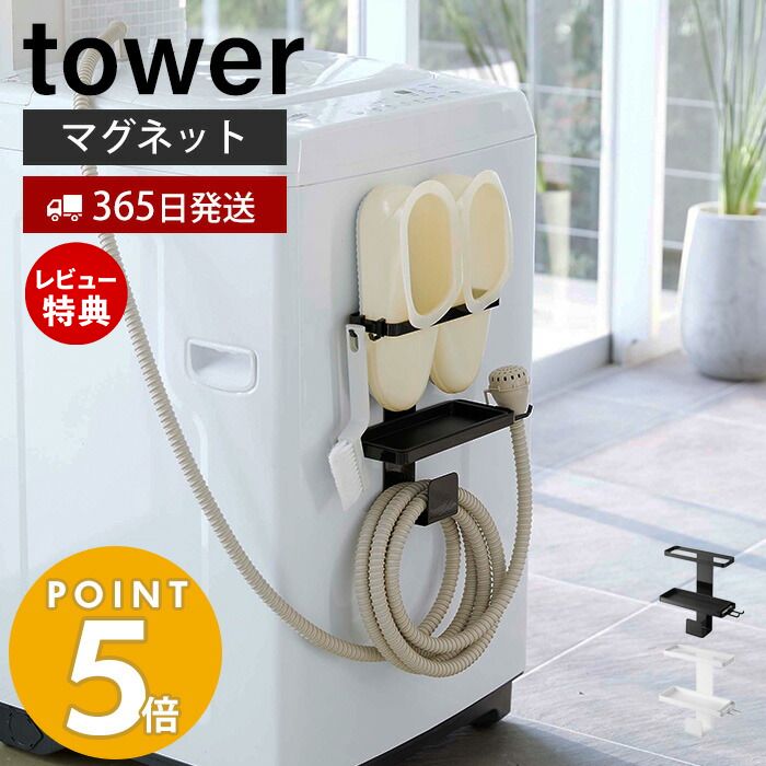  山崎実業 トレー付き洗濯機横マグネットバスブーツ＆ホースホルダー タワー tower ランドリー収納 隙間収納 サイドラック マグネット 給水ホース バスブーツ ホワイト ブラック 5637 5638 yamazaki