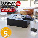 【365日出荷＆当店限定特典付き】 山崎実業 ウェットシートホルダー タワー tower ウェットシートケース お掃除クリーナー おしりふきシート メイク落とし 制汗シート シリコン 乾燥防止 ブラック 5702 5703 yamazaki タワーシリーズ