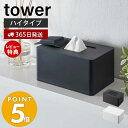 【365日出荷＆当店限定特典付き】 山崎実業 ウェットシートホルダー ハイタイプ タワー tower ウェットシートケース お掃除クリーナー おしりふきシート メイク落とし 制汗シート シリコン 乾燥防止 ホワイト ブラック 5704 5705 yamazaki