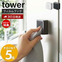 【365日出荷＆当店限定特典付き】 山崎実業 フィルムフックタオルホルダー タワー tower タオル掛け タオルホルダー タオルハンガー キッチン 洗面所 布巾 差し込み シンク扉 壁面収納 ホワイト ブラック 5629 5630 yamazaki